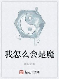 我怎么会是魔最新章节列表