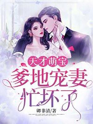 天才萌宝亿万妻全文免费阅读漫画