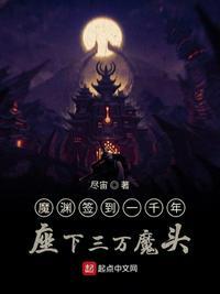 魔渊签到一千年坐下三万魔头