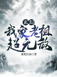 玄幻之我家老祖超无敌戎笔江山