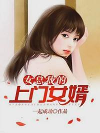 上门女婿免费阅读正版