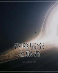 吞噬星空之旅者TXT免费