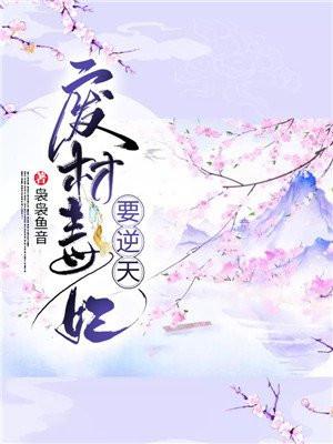 废材毒妃要逆天盛明画