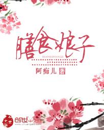 膳食娘子txt