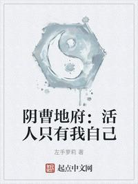 阴曹地府活人只有我自己爱好中文网