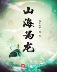 山海为远