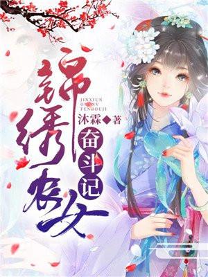 锦绣农女奋斗记/沐霖