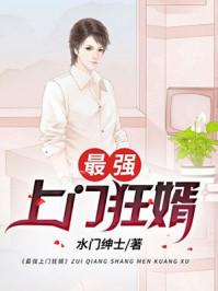 最强上门女婿叶风全集TXT