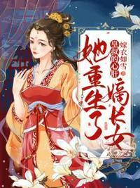 将军的心肝嫡长女她重生了