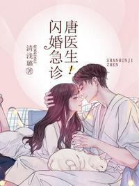 闪婚急诊唐医生秦晚夏唐瑾谦