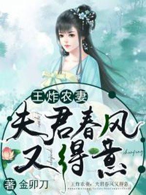 夫君春风又得意