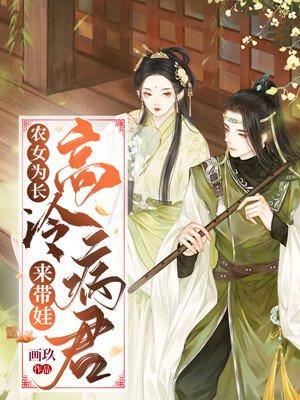 农女为长高冷病君来带娃最新