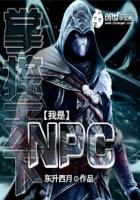 掌控天下我是npc