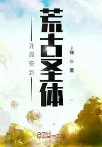 开局签到荒古圣体君逍遥拜玉儿 第241章