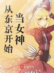 我从东京开始当女神