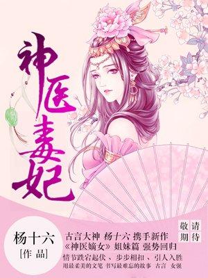 白鹤染神医毒妃漫画免费阅读