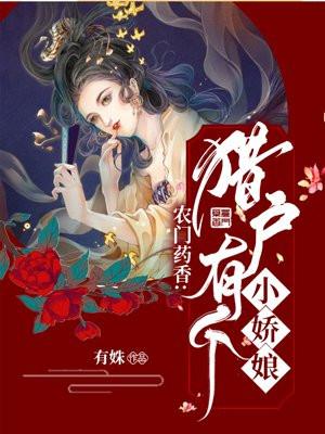 农门药香猎户有个小娇娘.TXT全文免费