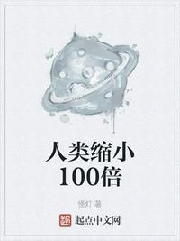 全球人类缩小100倍