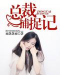 女总裁离婚记