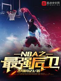 NBA现役最强后卫