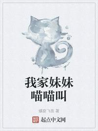 我的妹妹猫猫叫