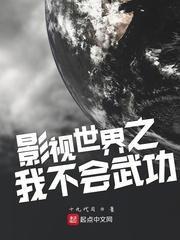 影视世界之我不会武功123读