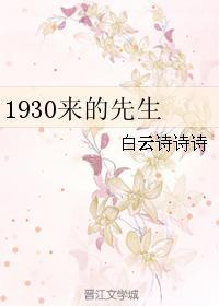 1930来的先生金世安语录