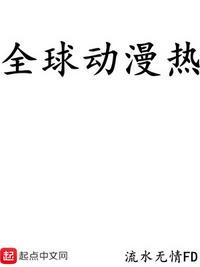 全球冰封末日降临动漫