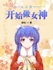 从斗罗开始获女神