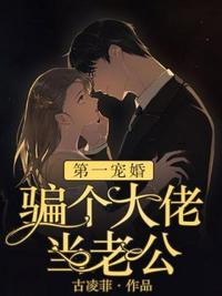 骗个大佬当老公完整版