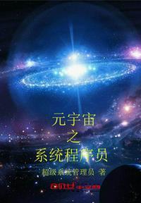 程序员重启宇宙电影