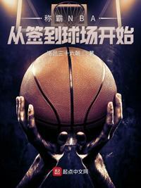 签到nba球场