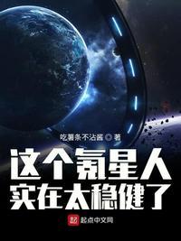 这个氪星人实在太稳健了免费全集