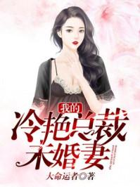 我的冷艳总裁未婚妻方