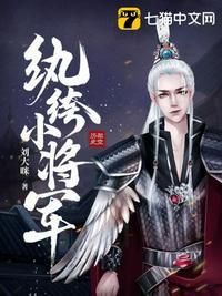 纨绔小将军和番替嫁