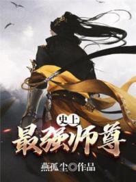 史上最强师尊漫画6