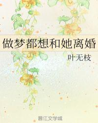 做梦都想和她离婚gltxt