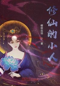 修仙小人物升级女主