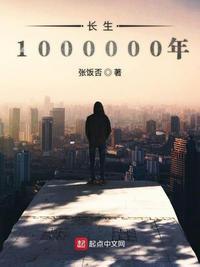 长生1000000年 起点