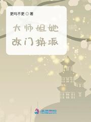 大师姐她改门换派 第1章