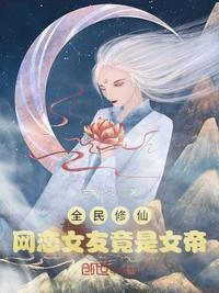 全民修仙网恋女友竟是女帝?