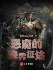 恶魔的异界征途正版