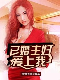 我爱上已婚女