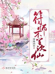 符师修仙