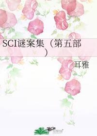 sci谜案集1-5部txt