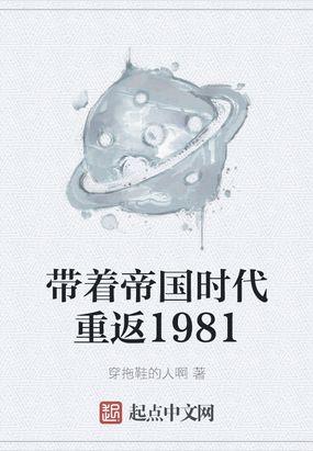 带着帝国时代重返1981txt