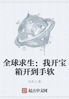 全球求生我开宝箱开到手软女主