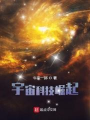 宇宙科技崛起最新