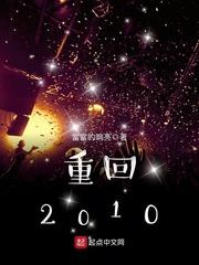 社会大老重回2010