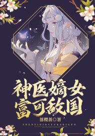 神医的嫡女